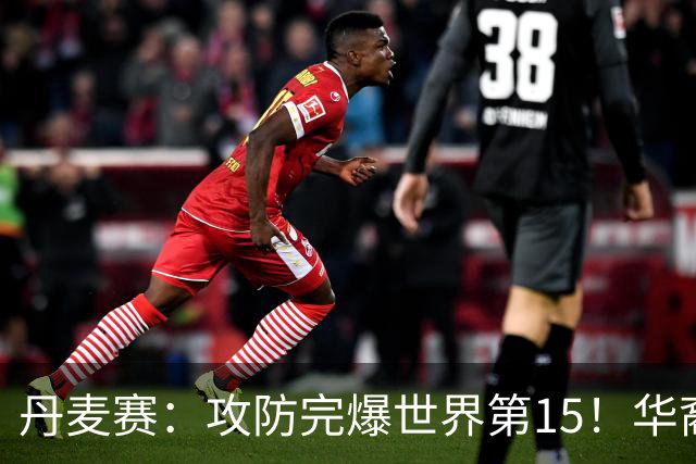 丹麦赛：攻防完爆世界第15！华裔名将退赛，王祉怡晋级16强