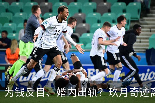 为钱反目、婚内出轨？玖月奇迹离婚内情不简单，还是凤凰传奇机智