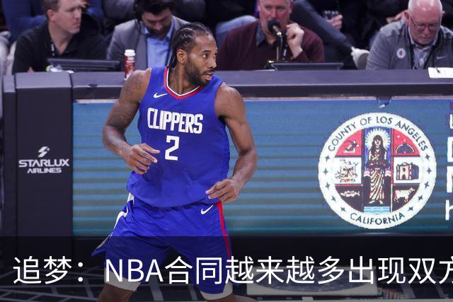 追梦：NBA合同越来越多出现双方选项 我怀疑这与第二土豪线有关