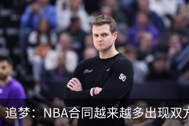 追梦：NBA合同越来越多出现双方选项 我怀疑这与第二土豪线有关